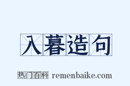 入暮造句是什么意思的图片